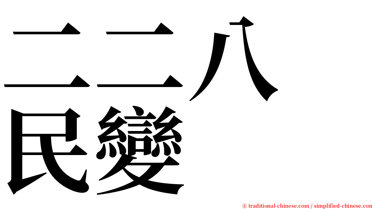 二二八　民變 serif font